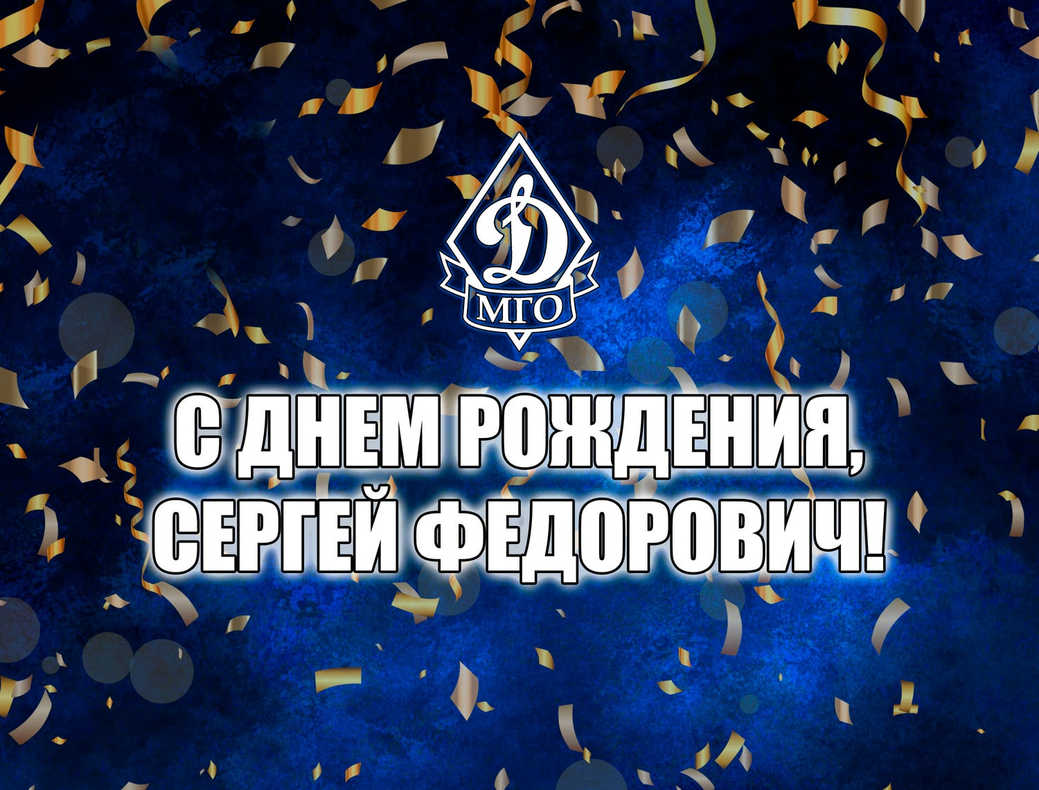 День рождения сергея